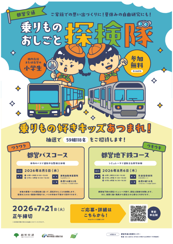 都営交通 乗りものおしごと探検隊