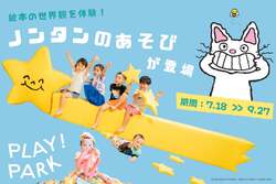 絵本の世界観を体験！ノンタンのあそびが登場