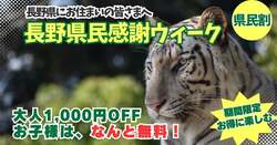 長野県民感謝ウィーク（県民割）