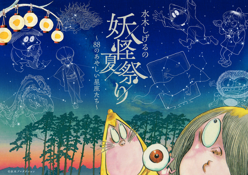 水木しげるの妖怪が星空を乗っ取る！
