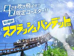 スプラッシュバンデット2026