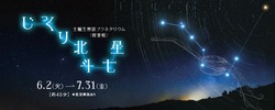 7月31日（金）までは、ひしゃくの形で知られる北斗七星について楽しめる全編生解説プログラムも上映