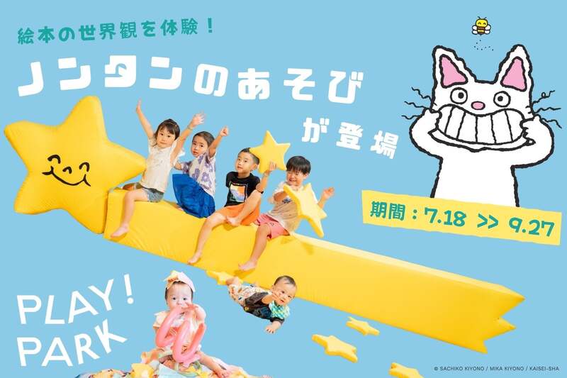 ノンタンの絵本世界に没入！約5mの巨大な星にも乗れる遊びが立川「PLAY! PARK」に登場の12枚目の写真