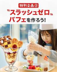 “スラッシュゼロ”パフェを作ろう