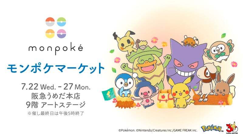モンポケマーケット