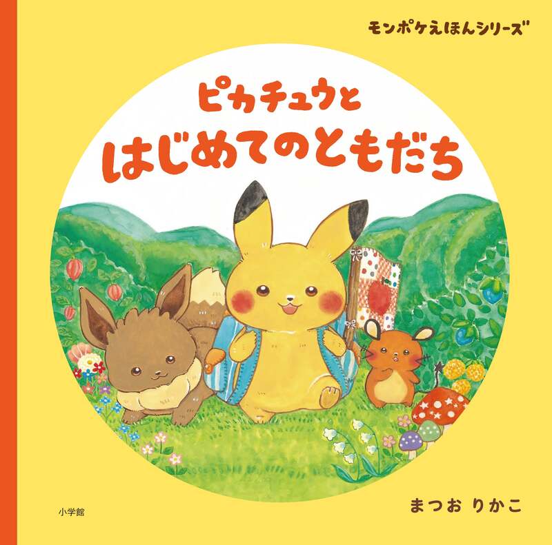モンポケえほんシリーズ『ピカチュウとはじめてのともだち』（小学館）