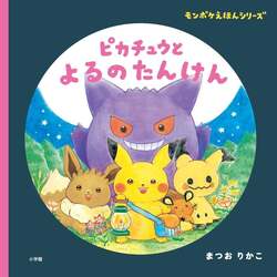 モンポケえほんシリーズ『ピカチュウとよるのたんけん』（小学館）