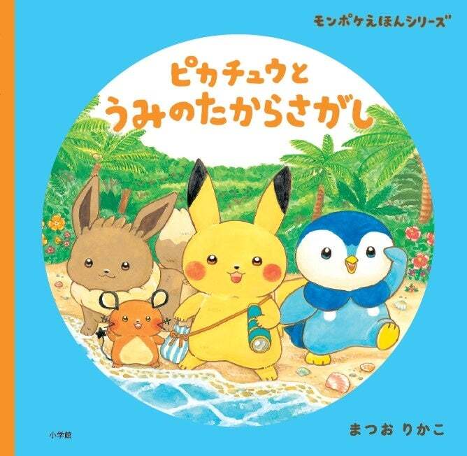 モンポケえほんシリーズ『ピカチュウとうみのたからさがし』（小学館）