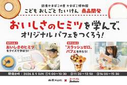 「かまぼこ×バウムクーヘンでパフェを開発！鈴廣かまぼこ博物館で夏休みの食育体験」の写真
