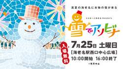 「本物の雪で遊べる！海老名駅前に無料の遊び場「雪でアソビナ」登場！　今年で10回目」の写真