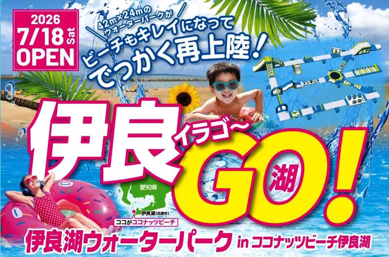 伊良湖ウォーターパーク