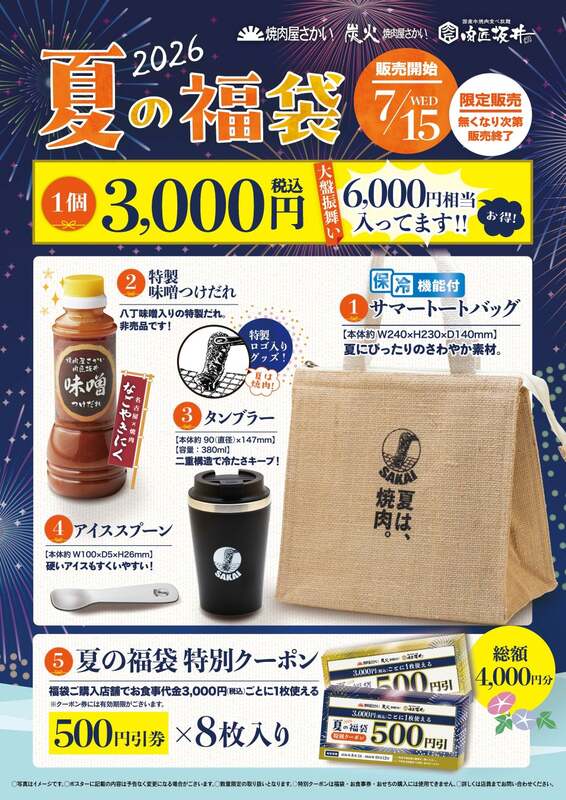 夏の福袋2026