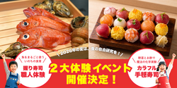魚の中ってどうなってるの？“いただきます”を学ぶ命の授業／お酢と食材のふしぎを学ぶ！カラフル手毬寿司づくり