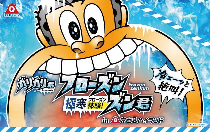 ガリガリ君 presents『極寒体験！フローズンズン君』