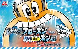 ガリガリ君 presents『極寒体験！フローズンズン君』