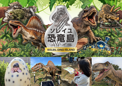 『ソレイユ恐竜島』