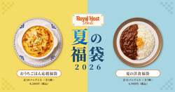 夏の福袋2026の2種類のラインアップ。（左）「おうちごはん応援福袋」8,200円／（右）「夏の洋食福袋」6,900円