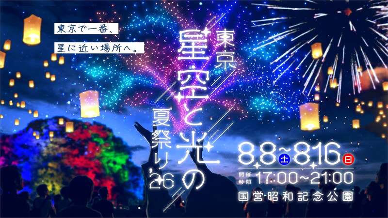 東京 星空と光の夏祭り 2026