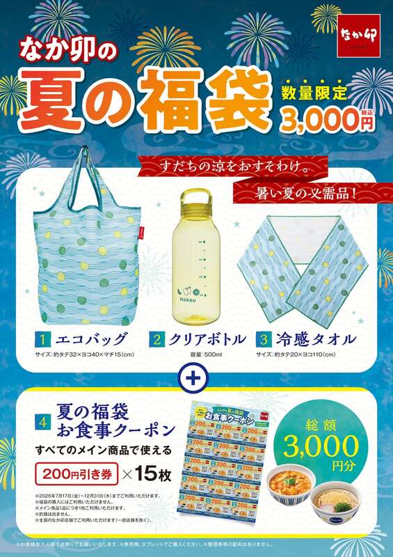 なか卯の夏の福袋