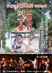 石部神社 川下祭（在田地区地域おこし委員会・在田あいあいまちづくり協議会）