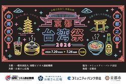 京都台湾祭2026