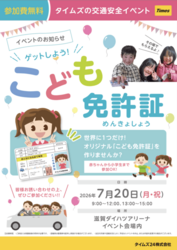 ゲットしよう！こども免許証