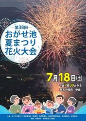 第38回 おがせ池夏まつり花火大会（各務原市）