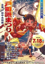 第47回 戸田港まつり（戸田観光協会）
