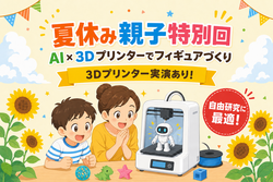AI×3Dプリンターでオリジナルフィギュアをつくろう