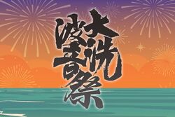 大洗波音祭 2026