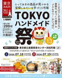 第13回 TOKYOハンドメイド祭 -HanSai-│(C)日本アートクラフト連盟