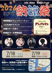 2026江戸川納涼祭