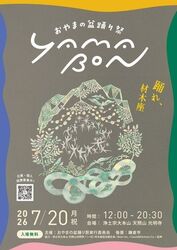 天照山光明寺 おやまの盆踊り祭（おやまの盆踊り祭実行委員会）