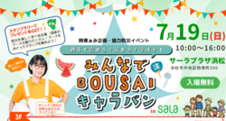 みんなでBOUSAIキャラバンinサーラプラザ浜松