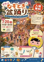ププッと なぞとき盆踊り