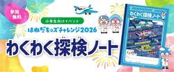 「参加無料で夏休みの自由研究にも！羽田空港でクイズに挑む探検イベント開催」の写真