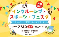 インクルーシブ・スポーツ・フェスタ