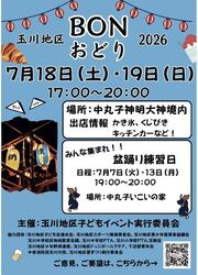 玉川地区ＢＯＮおどり2026