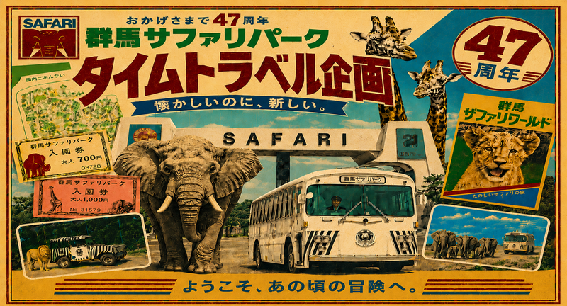 コンセプトは「昔、家族で来たサファリへ。今度は、子どもと一緒に。」