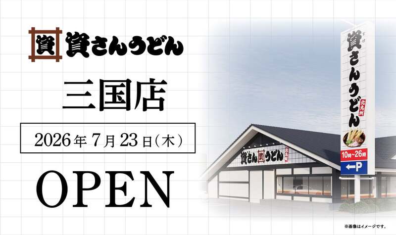 資さんうどん 三国店