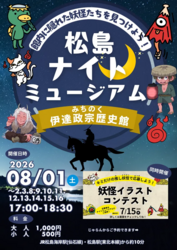 今年の夏も松島ナイトミュージアムであそぼう！