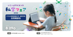 「「すき」が目覚める2日間！「いこーよフェスタ2026」が科学技術館で開催！」の写真