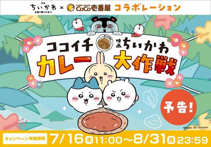 ココイチ「ココイチ×映画ちいかわ カレー大作戦」