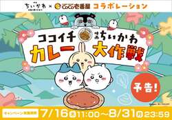 ココイチ「ココイチ×映画ちいかわ カレー大作戦」