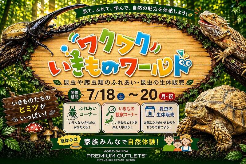 ワクワクいきものワールド