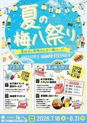 夏の梅八祭り