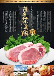 薩摩茶美豚