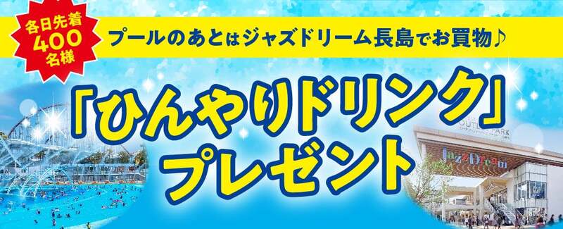ひんやりドリンクプレゼント