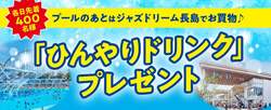 ひんやりドリンクプレゼント