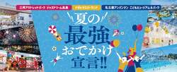 夏の最強おでかけ宣言